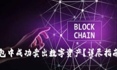 如何在TP钱包中成功卖出数