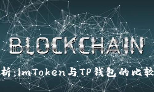 全面分析：imToken与TP钱包的比较与选择