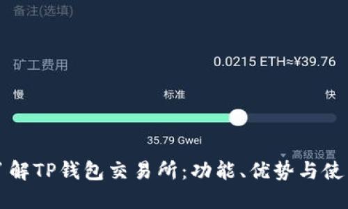 深入了解TP钱包交易所：功能、优势与使用指南