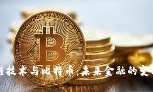 区块链技术与比特币：未来金融的变革之路