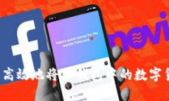 如何安全高效地将TP钱包中