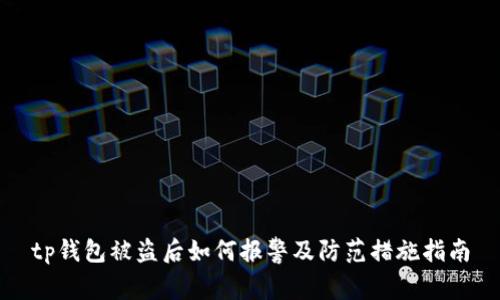 tp钱包被盗后如何报警及防范措施指南