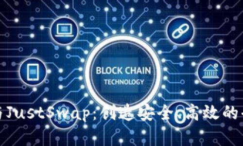 深入解析TP钱包与JustSwap：创造安全、高效的去中心化金融体验