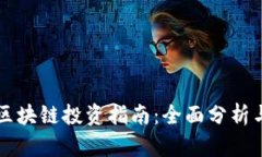 比特币与区块链投资指南