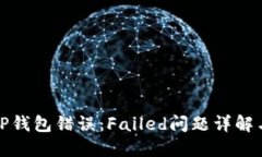 如何解决TP钱包错误：Fa