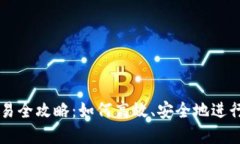 TP钱包的币交易全攻略：如