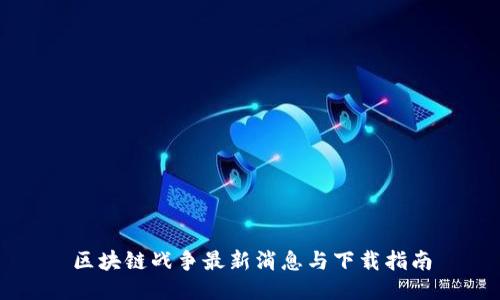 区块链战争最新消息与下载指南