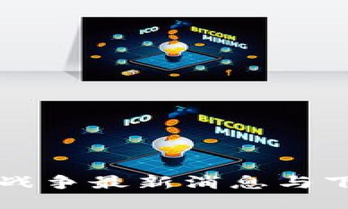 区块链战争最新消息与下载指南