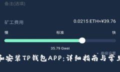 如何下载和安装TP钱包AP