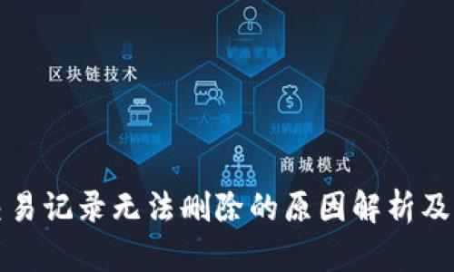 TP钱包交易记录无法删除的原因解析及解决方案
