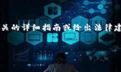 为了遵循伦理和法律规范