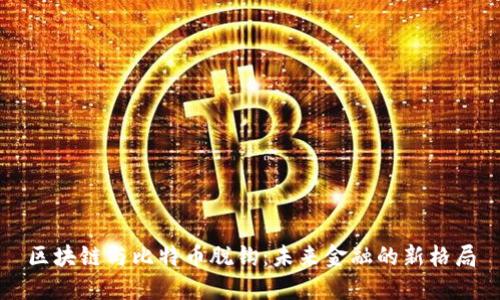 区块链与比特币脱钩：未来金融的新格局