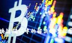 提币显示区块链确认中的