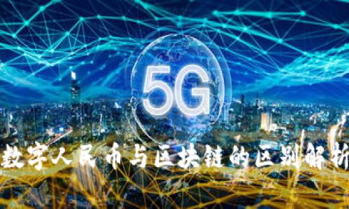 数字人民币与区块链的区别解析