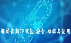 全面解析最新TP钱包：安全