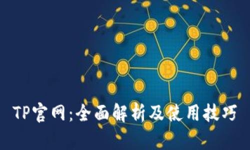 TP官网：全面解析及使用技巧