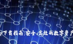 TP钱包app下载指南：安全、