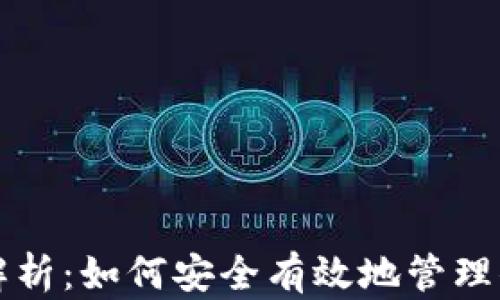 
TP钱包全面解析：如何安全有效地管理你的数字资产