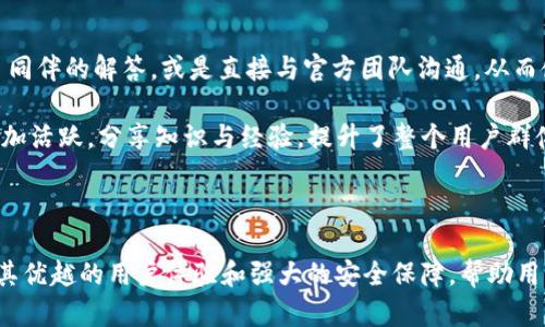   TP钱包APP官方正版：安全、高效的数字资产管理工具 / 

 guanjianci TP钱包, 数字资产, 钱包安全, 去中心化, 加密货币 /guanjianci 

## TP钱包APP官方正版：安全、高效的数字资产管理工具

在数字货币逐渐进入人们生活的今天，如何安全、便捷地管理和交易这些资产成为一个重要的课题。TP钱包APP官方正版作为一款专业的数字资产管理工具，致力于提供用户一个安全、高效的数字资产管理平台。在接下来的内容中，我们将详细探讨TP钱包的功能、优势以及常见问题的解答，帮助用户更好地了解这款钱包。

### 1. TP钱包的基础功能

TP钱包是一款功能完善的钱包应用，支持多种数字资产的存储与管理。用户可以通过这款应用进行加密货币的转账、查看账户余额、交易记录等。同时，TP钱包也支持多种区块链网络，方便用户跨链管理多个类型的资产。

#### 1.1 资产管理

TP钱包提供了友好的用户界面，用户可以轻松查看和管理自己的所有资产。通过简单的操作，用户可以快速添加新资产，查看各类资产的市场动态，帮助用户及时作出投资决策。

#### 1.2 安全性保障

TP钱包非常重视安全性，采用多层次的安全保障机制。例如，用户可以通过设置复杂的密码、启用生物识别等方式提升账户安全。此外，TP钱包还支持私钥的离线存储，确保用户的数字资产不会因为网络攻击而丢失。

#### 1.3 交易功能

TP钱包内置了快速交易功能，用户可以方便地进行数字货币之间的兑换，同时也支持法币的购买和交易计算。这种快捷的交易方式使用户能及时抓住市场机会，提高了投资效率。

### 2. TP钱包的优势

选择TP钱包的用户会发现，这款钱包与其他钱包相比有许多独特的优势：

#### 2.1 用户体验优秀

TP钱包在用户体验方面下了很多功夫。无论是新手还是资深玩家，都能很快上手操作。界面设计，功能一目了然，而且易于导航，让用户在进行交易时不会感到迷惑。

#### 2.2 支持多链资产

TP钱包支持多种区块链网络，用户可以在同一平台上管理多种资产，这减少了用户需要在多个钱包之间切换的麻烦，可以更加集中地管理自己的数字资产。

#### 2.3 社区支持与反馈

TP钱包拥有一个活跃的社区，用户可以在社区中交流使用经验，分享投资技巧。官方团队还会定期与用户互动，收集反馈以不断应用，提升用户满意度。

### 3. 常见问题解答

在使用TP钱包的过程中，用户可能会遇到一些常见问题。接下来，我们将详细回答六个与TP钱包相关的问题。

#### 3.1 如何下载TP钱包官方正版？

下载TP钱包官方正版非常简单。首先，用户可以直接访问TP钱包的官方网站，在官网上提供的下载链接中选择适合自己设备的版本，无论是iOS还是Android系统。此外，用户还可以在各大应用商店中搜索