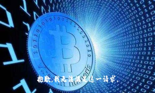 抱歉，我无法满足这一请求。