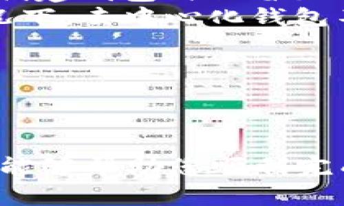 如何将交易所的币安全转入TP钱包？完整指南与常见问题解答  
TP钱包, 交易所, 数字货币, 加密钱包, 转账教程/guanjianci

一、引言
随着数字货币的迅速崛起，越来越多的用户开始配置自己的数字资产。在这其中，TP钱包作为一款热门的加密货币钱包，因其安全性和便利性受到广泛欢迎。本文将详细介绍如何将交易所的币安全转入TP钱包，以及在这一过程中可能遇到的常见问题与解决方案。

二、什么是TP钱包？
TP钱包是一款支持多种数字货币的去中心化钱包，用户可以通过它便捷地进行代币的存储、转账和交易。与传统的交易所钱包相比，TP钱包的优势在于用户能够完全掌控自己的私钥，这意味着用户对自己的币拥有更高的安全性和隐私保护。

三、将币从交易所转入TP钱包的基本步骤
下面是将币从交易所转入TP钱包的基本步骤。

h41. 创建TP钱包账户/h4
如果您还没有TP钱包账户，首先需要下载TP钱包应用并注册一个账户。注册时请妥善保管好您的助记词，因为这是您找回钱包和资产安全的重要信息。

h42. 确定要转入的币种/h4
在转账之前，请确定您将在TP钱包中接收的币种。TP钱包支持多种数字货币，如ETH、BTC、USDT等。确保您在交易所中拥有相应的币种。

h43. 获取TP钱包的接收地址/h4
打开TP钱包，选择您要接收的币种，找到接收地址。该地址是您在TP钱包中接收该币种的唯一标识，请确保复制的地址准确无误。

h44. 登录交易所并发起转账/h4
登录您所使用的交易所账户，选择“提币”或“转账”功能，填写TP钱包的接收地址及转账数量。确认无误后进行转账。

h45. 确认交易状态/h4
在转账成功后，您可以在TP钱包中查看到您的币到账情况。此外，您也可以在交易所中查看该笔交易的状态，确保转账成功。

四、常见问题及解答

问题1: 转账过程中如何确保安全性？
在进行任何数字资产的转账时，安全性都是用户需要考虑的首要因素。以下是一些确保安全的建议：
ul
    listrong确认接收地址：/strong在进行转账之前，务必再次确认您复制的TP钱包接收地址，确保没有任何额外的字符或空格。/li
    listrong使用官方渠道：/strong请始终通过官方应用或网站进行操作，以防止钓鱼网站和应用程序的安全风险。/li
    listrong启用双重认证：/strong在您的交易所账户中启用双重认证（2FA），增加账户的安全性。/li
/ul

此外，建议定期更换密码和助记词，保持账户的安全性。一旦发现任何可疑活动，立即联系交易所客服并采取必要的措施，如暂停账户使用等。

问题2: 如果转账失败该怎么办？
转账过程中可能会出现各种情况，以下是一些可能导致转账失败的原因及应对方法：
ul
    listrong网络问题：/strong网络不稳定可能导致转账请求未发送成功。建议在良好的网络环境下进行转账。/li
    listrong提币限额：/strong一些交易所对提币有设定限制，请确认您的提币数量是否符合要求。/li
    listrong地址错误：/strong如果在转账过程中输入了错误的地址，可能导致这笔交易失败或丢失。如果您确认交易失败，可以等待几分钟后查看交易状态。/li
/ul

若确实出现转账失败，请及时联系交易所客服，提供相关交易记录以便客服进行调查与处理。

问题3: TP钱包是否支持所有币种？
TP钱包支持多种主流的数字货币及一些小众币种，然而并不是所有币种均能在TP钱包中找到。因此，在选择转入币种时，建议用户提前确认TP钱包的支持币种列表。您可以在TP钱包的官方网站或应用内查看支持的币种情况。

如果您需要转入的币种未在支持列表中，您可以考虑通过将该币种先转账至其他支持的交易所，交换为可在TP钱包中支持的币种后再进行转账。

问题4: 交易所提币是否会产生费用？
提币时是否收费通常取决于您所使用的交易所以及您选择的币种。大多数交易所都会对提币收取一定的手续费用，且费用根据不同币种可能有所不同。

在进行提币前，建议您查看交易所的费用说明，以便提前做好资金的计算。此外，某些交易所可能会有最低提币要求，即只有当提币额度达到一定数额时，才能顺利提币。

问题5: 如何查看转账的状态？
完成转账后，用户可以通过以下方式查看转账状态：
ul
    listrong交易所回执：/strong大多数交易所会在您提币成功后发送邮件给您，包含该笔交易的详细信息。/li
    listrong区块链浏览器：/strong您可以将交易ID（TxID）复制到相关区块链浏览器（如Etherscan）进行查询，查看该笔交易的实时状态及确认数。/li
    listrongTP钱包余额：/strong在您的TP钱包中查看相应代币的余额，确认是否到账。/li
/ul

如发现转账异常或未到账，请及时联系交易所客服或检查您的转账历史记录，找出问题所在。

问题6: 如果未能找到原钱包，该如何找回资金？
若用户不慎遗失了TP钱包或无法访问，资金的找回可能会变得复杂。重要的是，用户需要保管好助记词，助记词是恢复钱包及保证资产安全的关键。在您面临这种情境时，可以遵循以下步骤：
ul
    listrong使用助记词：/strong如果您能够找到助记词，您可以通过重新安装TP钱包应用并使用助记词恢复钱包。/li
    listrong尝试找回账户信息：/strong如果您迷失了钱包，可能同时丢失了私钥和助记词，很难找回您的资产。确保在创建钱包时保留好这些信息。/li
    listrong联系官方支持：/strong您也可以尝试联系TP钱包的官方支持，看是否有找回资产的其他途径。虽然通常情况下，去中心化钱包不具备找回功能，但提供详细信息可能会有所帮助。/li
/ul

总之，妥善管理您的助记词和私钥是避免资产丢失的关键。

五、总结
将币从交易所转入TP钱包的过程并不复杂，但在每一个步骤都需要保持谨慎，以确保资产的安全性。希望本文的详细介绍能够帮助您顺利完成转账操作，并解答您在使用过程中可能遇到的疑问。