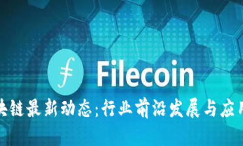 : 普银区块链最新动态：行业前沿发展与应用前景分析