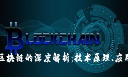 比特币与以太坊区块链的深度解析：技术原理、应用场景及未来发展
