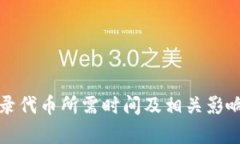 TP钱包收录代币所需时间及