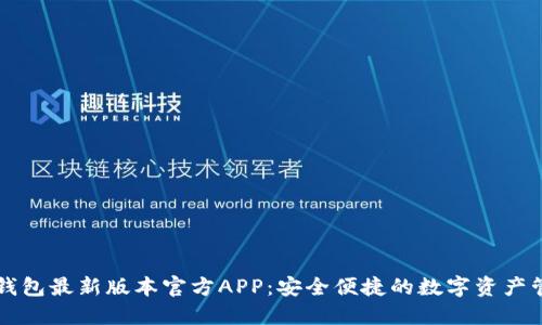 下载TP钱包最新版本官方APP：安全便捷的数字资产管理工具