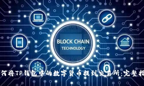 如何将TP钱包中的数字货币提到交易所：完整指南