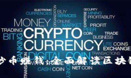 新手如何炒币赚钱：全面解读区块链投资策略