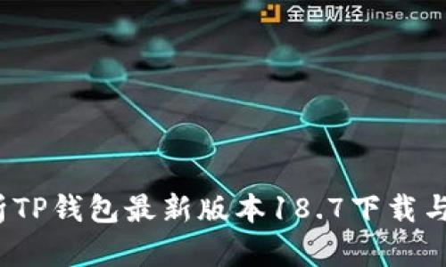  全面解析TP钱包最新版本18.7下载与功能优势