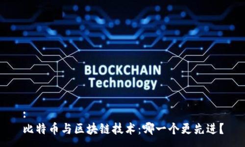 :
比特币与区块链技术：哪一个更先进？