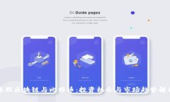 港股区块链与比特币：投