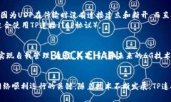   TP连接详解：从基础到实