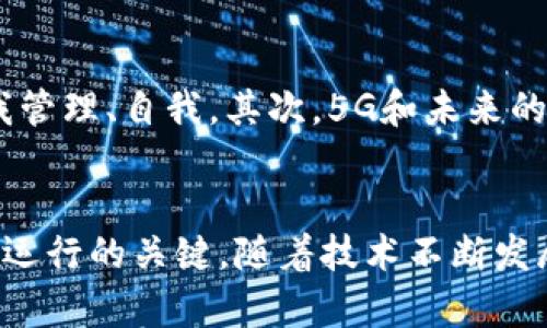   TP连接详解：从基础到实践，如何轻松掌握TP技术 / 

 guanjianci TP技术, 网络连接, 数据传输, 无线网络, 技术教程 /guanjianci 

什么是TP连接？
TP连接，通俗来说，是指利用TP（Transmission Protocol，传输协议）进行网络数据传输的技术方式。TP技术在现代网络通信中扮演着重要角色，它允许不同设备之间通过既定的协议进行数据交换。无论是局域网、广域网还是互联网，TP连接都是实现设备互联互通的基础。
在计算机网络领域，TP协议通常被视为一种规范，它定义了数据包的格式、传输的规则以及错误检测和修正的方法。TP连接不仅可以应用于有线网络，现代无线网络同样支持TP协议，从而实现数据的高效传输。

TP连接的基本原理是什么？
TP连接的基本原理是通过一套规则和流程来确保数据在网络中可靠、安全地传递。具体来说，在进行TP连接时，首先需要建立连接，随后进行数据传输，最后关闭连接。这个过程通常由几个步骤组成：
1. **连接建立**：TP连接通常是建立在TCP/IP协议栈之上的。首先，发送方与接收方通过三次握手的方式建立连接。三次握手的过程确保了双方都准备好进行通信，并确认彼此的接收能力。
2. **数据传输**：连接建立后，数据将在双方之间按照预定的协议进行传输。TP连接会将数据分成多个数据包，确保每个数据包的顺利发送和接收。这一过程中的错误检测和重传机制，可以保证数据的完整性和正确性。
3. **连接关闭**：数据传输完成后，双方需要通过四次挥手的方式关闭连接。连接的关闭同样需要双方确认，以确保数据已成功传输且不再继续发送。

如何进行TP连接的操作步骤？
进行TP连接的操作步骤虽然涉及技术细节，但总体来说可分为以下几个主要步骤：
1. **设备准备**: 首先，确保你需要进行TP连接的设备都已正确设置并连接到同一网络。例如，计算机、路由器等网络设备都需要在同一局域网内。
2. **动态IP分配**: 大多数网络中的设备会通过DHCP（动态主机配置协议）自动获取IP地址，确保两台设备能够通过各自的IP进行通信。如果需要静态IP更好地管理连接，确保在配置时不冲突。
3. **应用程序配置**: 根据TP连接需要使用的应用程序（如FTP、HTTP等）进行配置。设置好必要的端口号和协议，确保应用可以正确运行。
4. **防火墙设置**: 有时候，网络设备或计算机的防火墙设置会阻止TP连接。确保相应的端口已开放，并允许相关程序通过防火墙进行通信。
5. **实际连接测试**: 在完成所有设置后，可以尝试通过pings、traceroute等工具进行连接测试，确保两个设备之间的TP连接畅通无阻。

TP连接常见的问题及解决方案
在进行TP连接时，用户可能会遇到一系列问题，以下是一些常见的问题及其解决方案：
1. **网络延迟**: 当TP连接过程中出现延迟，可能导致数据传输速度慢。解决方案可以包括网络带宽、检查网络负载、调整QoS设置等。
2. **连接失败**: 如果出现连接失败的情况，需要检查IP配置是否正确、应用程序的端口是否开放、防火墙设置是否影响等。
3. **数据丢包**: 在TP连接中，数据包丢失会影响数据的完整性，需要进行网络质量检测，并加大带宽或路由。
4. **速率不匹配**: 当连接的两端速率不匹配，可能导致数据无法顺利传输，需要在设备中进行速率设置，使之统一。
5. **设备兼容性**: 若设备间不兼容，可能导致TP连接问题，需确保所有设备都支持相同的TP协议版本。

TP连接与其他网络协议的比较
TP连接不同于其他网络协议（如UDP、HTTP等），具有其独特的优缺点。TCP（基于TP的协议）在数据传输的安全性和可靠性上相对较高，但在速度上可能不如UDP，因为UDP在传输时没有连接建立和断开，而直接发送数据包。因此根据具体应用的需求选择适合的协议至关重要。
例如，对于一些对速度要求高但对数据完整性要求不太高的应用（如视频直播），通常会选择UDP。而对于需要高可靠性的数据传输（如文件传输、邮件等），则更适合使用TP连接（TCP协议）。

TP连接的未来发展趋势
随着网络技术的不断演进，TP连接的未来也将进一步发展。首先，基于TP协议的网络将会越来越智能化，随着人工智能和机器学习技术的应用，网络可以更好地实现自我管理、自我。其次，5G和未来的6G技术将为TP连接提供更高的速度和更低的延迟，极大地提升用户体验。此外，随着物联网的普及，TP连接在智能家居、智能交通以及工业互联网中的应用将更加广泛。

总结
TP连接是网络通信中的重要技术，它通过标准化的协议使设备间能够可靠地交换数据。在日常使用中，理解TP连接的基本原理、操作步骤以及潜在问题是确保网络顺利运行的关键。随着技术不断发展，TP连接的未来必将更加光明，为人们的生活带来便利。