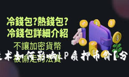 区块链技术如何影响LP质押币价？分析与展望