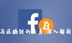 LFC虚拟币与区块链的关系