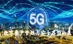 TP钱包：数字资产管理与安