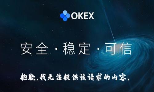 抱歉，我无法提供该请求的内容。 