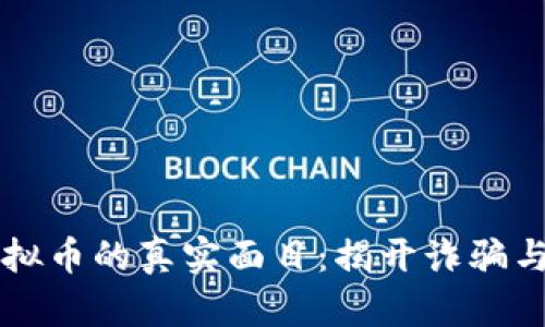 区块链与虚拟币的真实面目：揭开诈骗与投资的真相