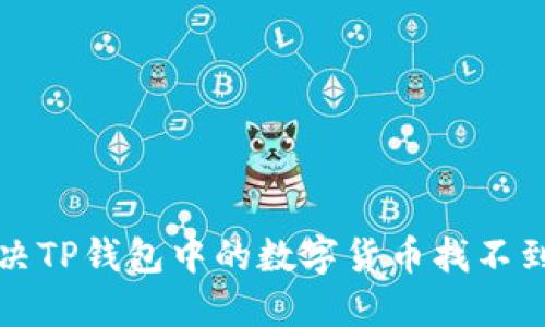 如何解决TP钱包中的数字货币找不到的问题