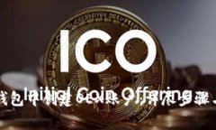 如何在TP钱包中创建OEX账户