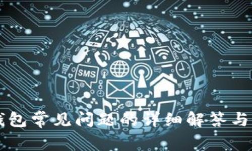 针对TP钱包常见问题的详细解答与用户指南