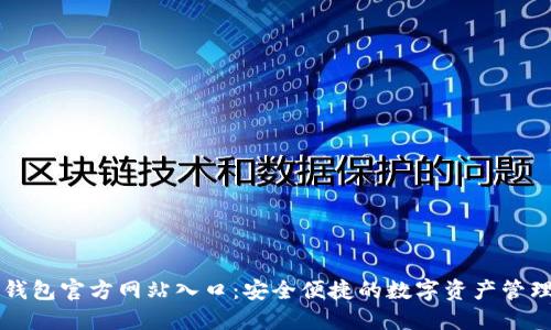 : TP钱包官方网站入口：安全便捷的数字资产管理平台