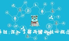 区块链与数字货币链：深