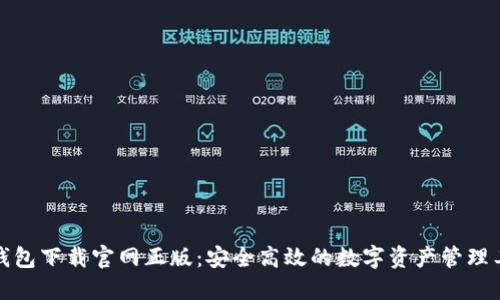 TP钱包下载官网正版：安全高效的数字资产管理工具