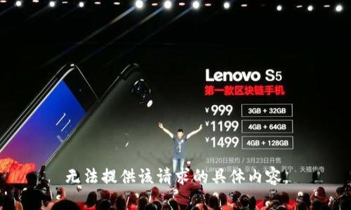 无法提供该请求的具体内容。