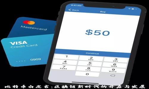 
比特币白皮书：区块链新时代的开启与发展