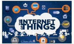 tp钱包转入资金详解：无矿